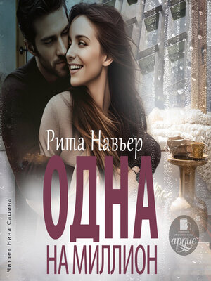 cover image of Одна на миллион